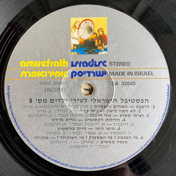 Various - הפסטיבל הישראלי לשירי ילדים מס׳ 8 (LP) - Discogs image 3