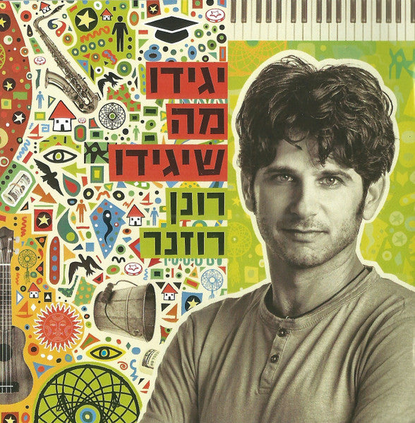 רונן רוזנר - יגידו מה שיגידו (CD)