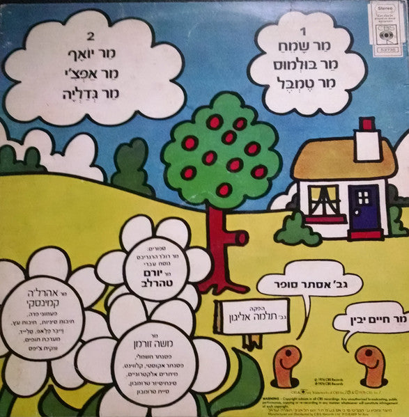 Chaim Yavin, Esther Sofer - The Mr. Men = מר שמח וידידיו (LP) - Discogs image 2