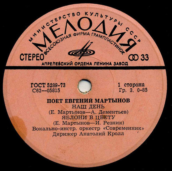 Евгений Мартынов - Наш День (7") - Discogs image 3