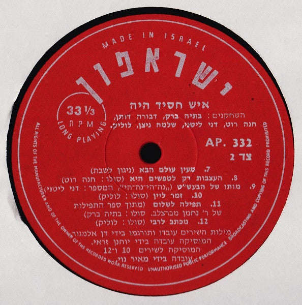 Batia Borak - Devora Dotan - Danny Litani - Hannah Roth - Lolik Levy - Shlomo Nitzan - איש חסיד היה = Once There Was A Hassid (LP) - Discogs image 4