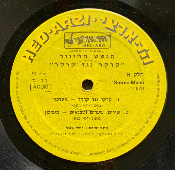 הגשש החיוור = הגשש החיוור - קְרֶקֶר נגד קְרֶקֶר (חלק א) (LP) - Discogs image 4