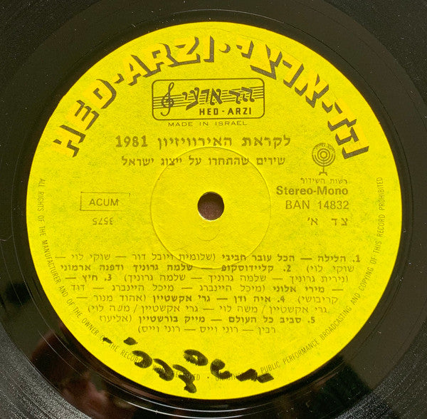 Various - The Pre-Eurovision Contest 1981 = (שירים שהתחרו על ייצוג ישראל) לקראת אירוויזיון 1981 (LP) - Discogs image 3