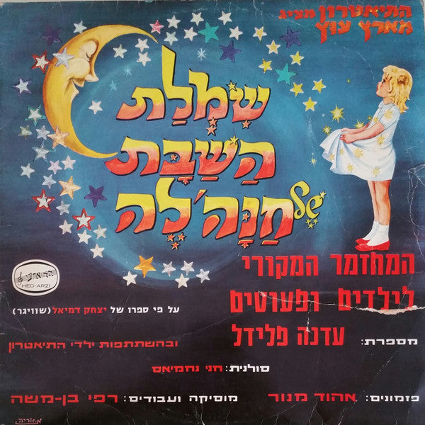 Edna Fliedel סולנית: Hanny Nahmias - שמלת השבת של חנה'לה (LP)