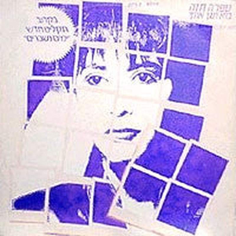Ofra Haza - Play On Me (12")