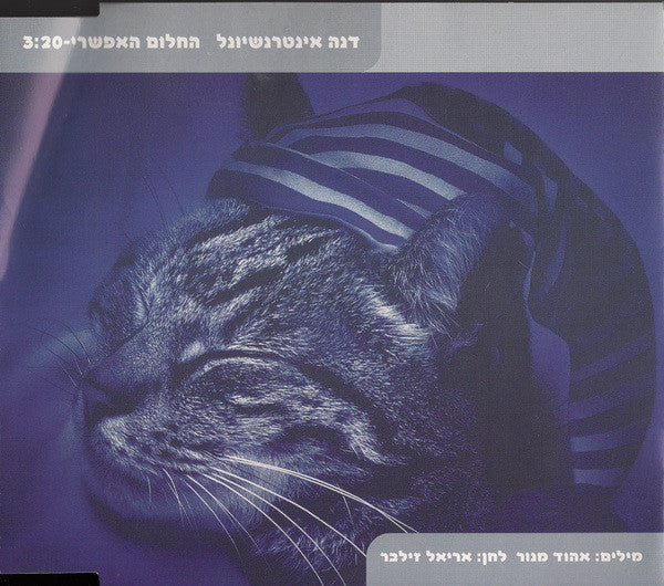 Dana International - Ha-chalóm Ha-'efsharí (CD)