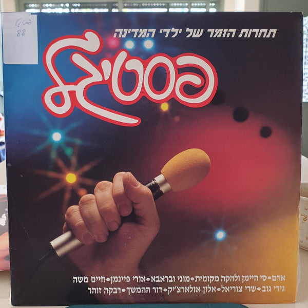 Various - פסטיגל 88 (LP)