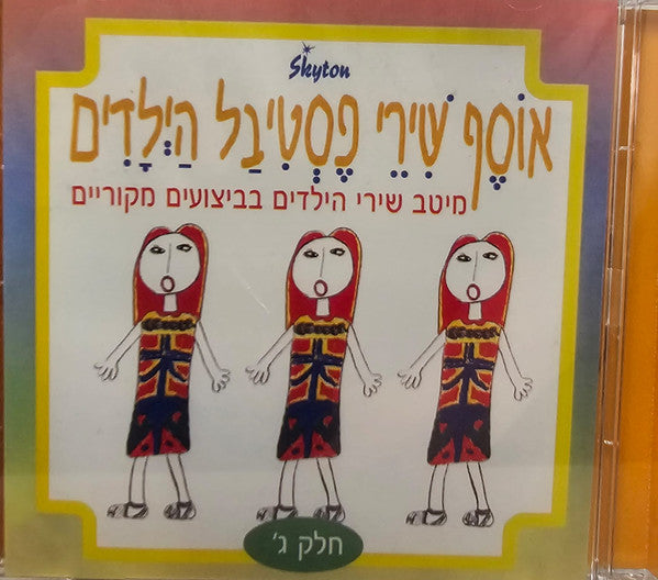 'אוסף שירי פסטיבל הילדים חלק ג - 'אוסף שירי פסטיבל הילדים חלק ג (CD)