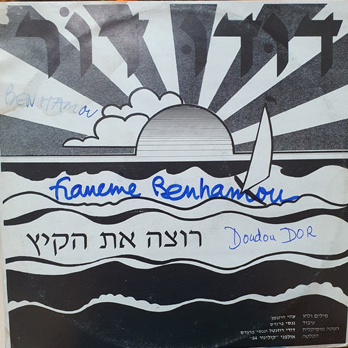 David Dor - Rotza Et Ha'kaitz = רוצה את הקיץ (LP)
