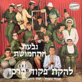 Central Command Troupe, The - Ammunition Hill = גבעת התחמושת (7")
