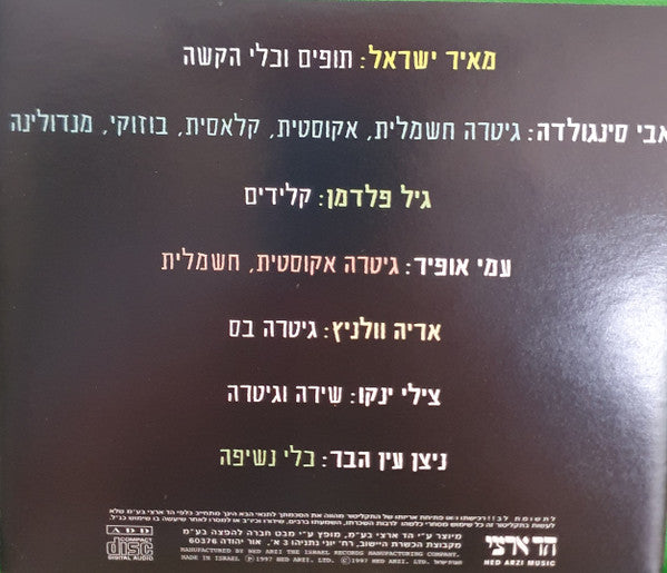 Shlomo Artzi - ארץ חדשה (CD) - Discogs image 2