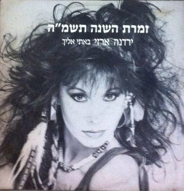 Yardena Arazi - באתי אליך (12")