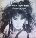 Yardena Arazi - באתי אליך (12")