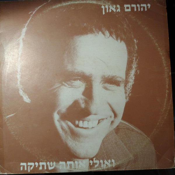 Yehoram Gaon - ואולי אותה שתיקה (12")