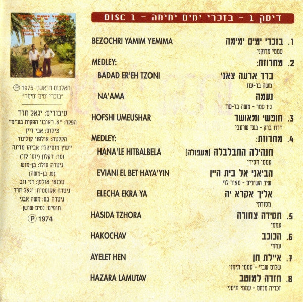 Tszliley Hakerem = Tszliley Hakerem - האלבום הראשון - בזכרי ימים ימימה / האלבום השני - צלילי הכרם (2xCD) - Discogs image 6