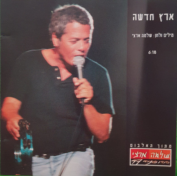 Shlomo Artzi - ארץ חדשה (CD)
