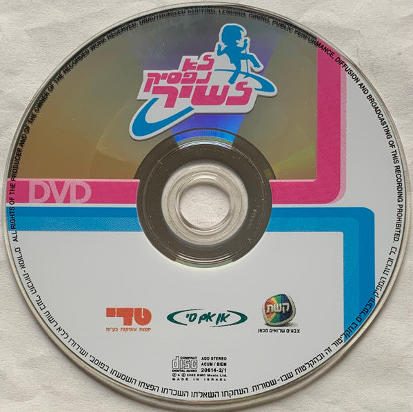 Various - לא נפסיק לשיר (ועכשיו כולם ביחד!) (DVD) - Discogs image 3