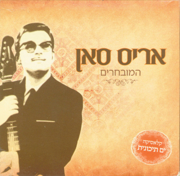 Aris San - המובחרים (3xCD)