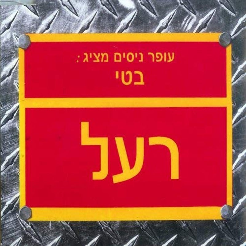 Offer Nissim מציג: Betty Pablo - רעל (CD)