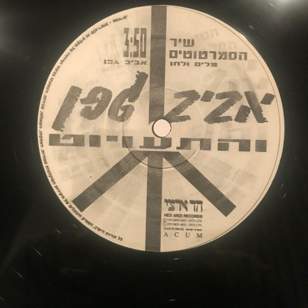 Aviv Geffen ו Mistakes, The - שיר הסמרטוטים (12") - Discogs image 3