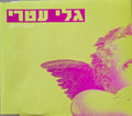 Gali Atari = Gali Atari - חברות (CD)