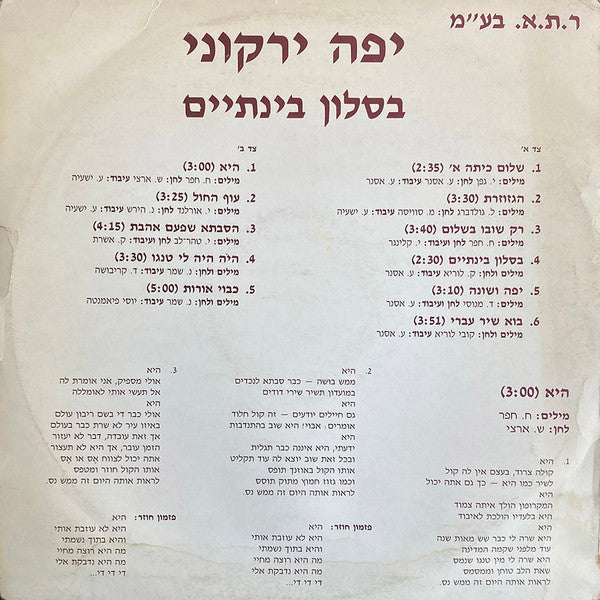 Yaffa Yarkoni - בסלון בינתיים (LP) - Discogs image 2