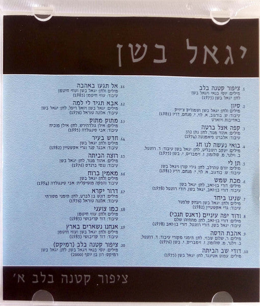 Yigal Bashan - האוסף: ציפור קטנה בלב (2xCD) - Discogs image 6