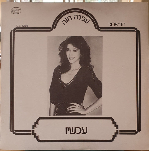 Ofra Haza - עכשיו = Achshav (12")