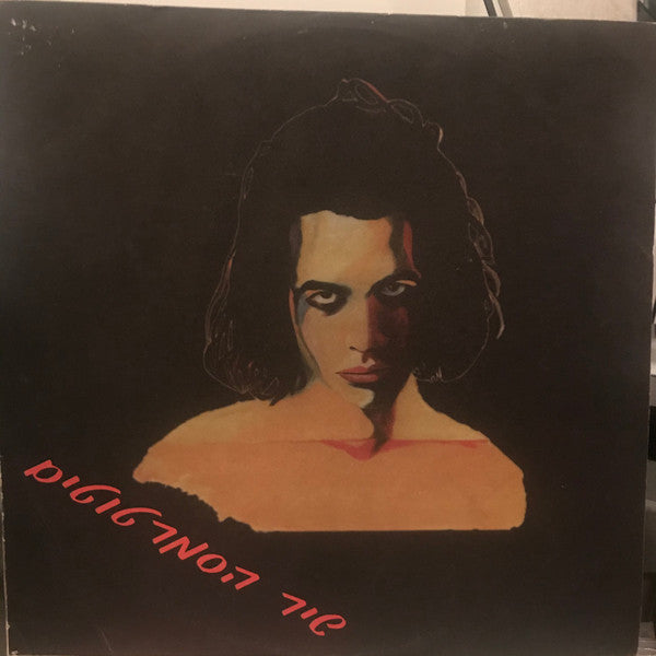 Aviv Geffen ו Mistakes, The - שיר הסמרטוטים (12")