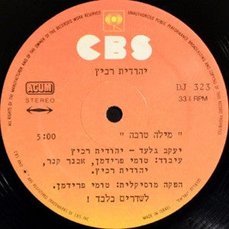 Yehudit Ravitz - מילה טובה (12") - Discogs image 3