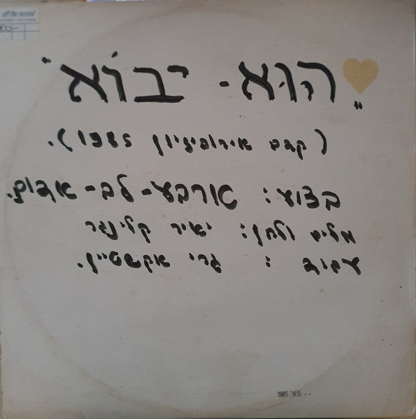 ארבע לב אדום - הוא יבוא (12") - Discogs image 2