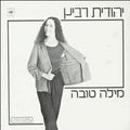Yehudit Ravitz - מילה טובה (12")