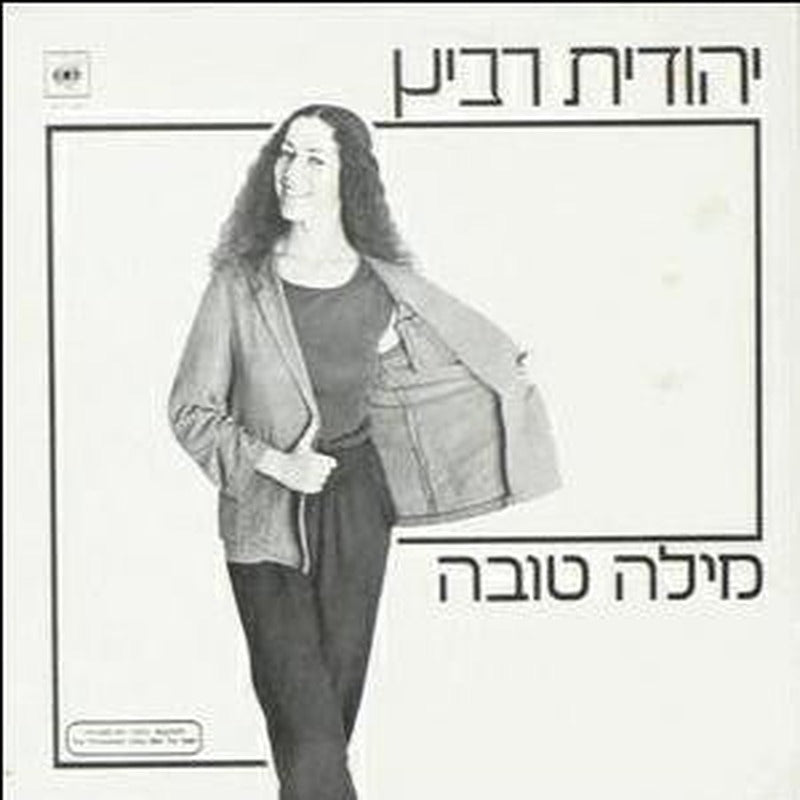 Yehudit Ravitz - מילה טובה (12")