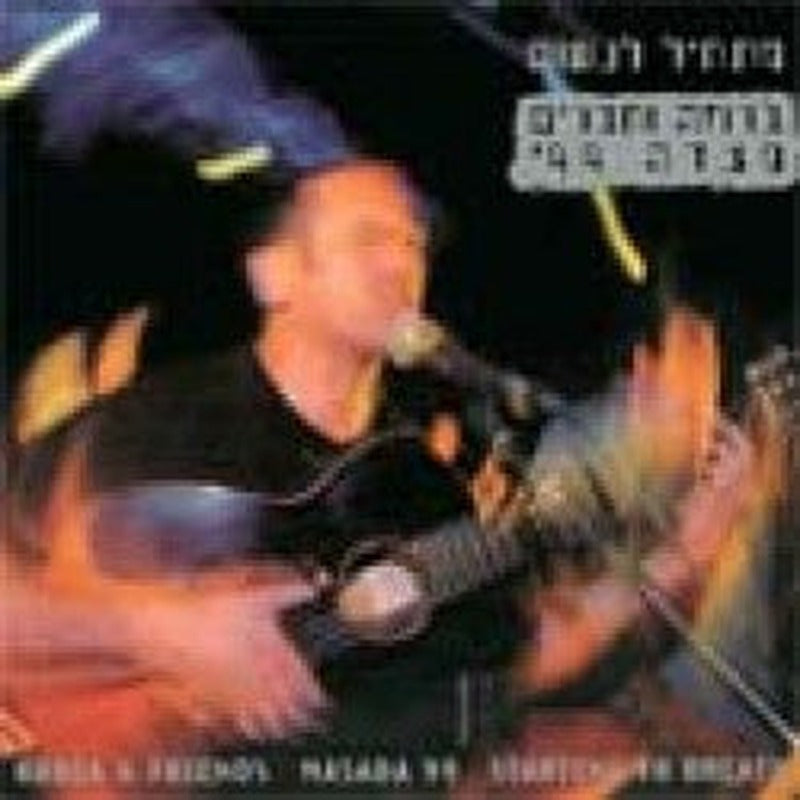 David Broza - מתחיל לנשום ברוזה וחברים מצדה 99 (2xCD)