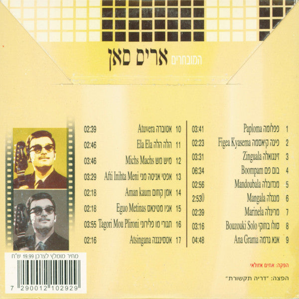 Aris San - המובחרים (3xCD) - Discogs image 4
