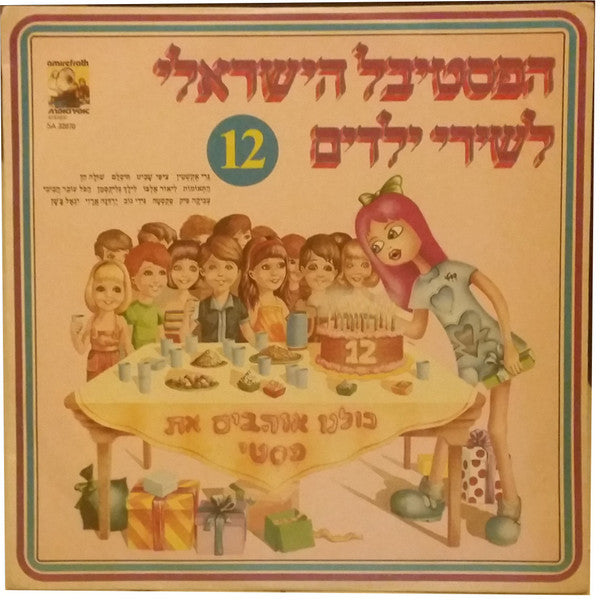 Various - The Israeli Children's Song Festival No. 12 = הפסטיבל הישראלי לשירי ילדים מס' 12 (LP)
