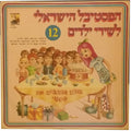 Various - The Israeli Children's Song Festival No. 12 = הפסטיבל הישראלי לשירי ילדים מס' 12 (LP)