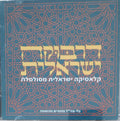 Various - דרבוקה ישראלית (קלאסיקה ישראלית מסולסלת) = Israeli Darbouka (CD)