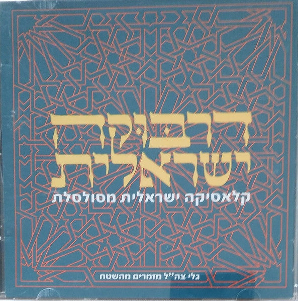 Various - דרבוקה ישראלית (קלאסיקה ישראלית מסולסלת) = Israeli Darbouka (CD)