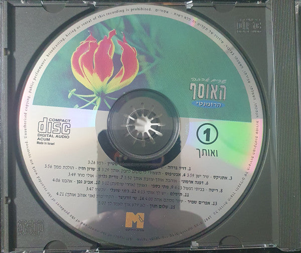 Various - האוסף הרומנטי (4xCD) - Discogs image 3