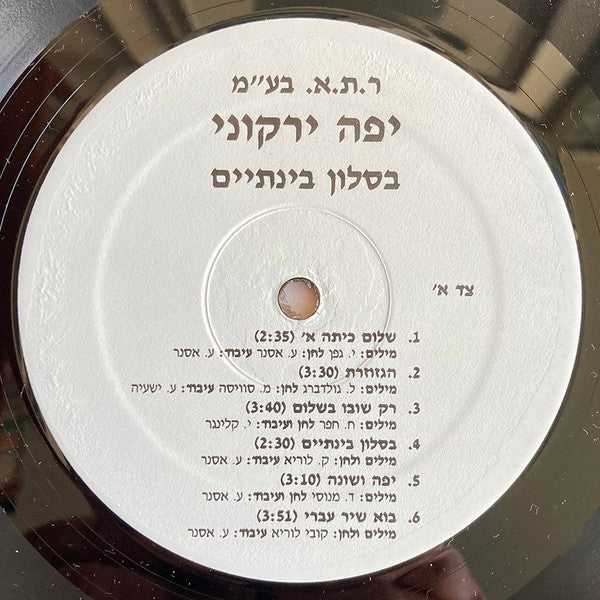 Yaffa Yarkoni - בסלון בינתיים (LP) - Discogs image 4
