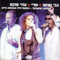 גבי שושן, Sherry, Uzi Fuchs - המופע המשותף - הופעה חיה בצוותא ת"א (CD)