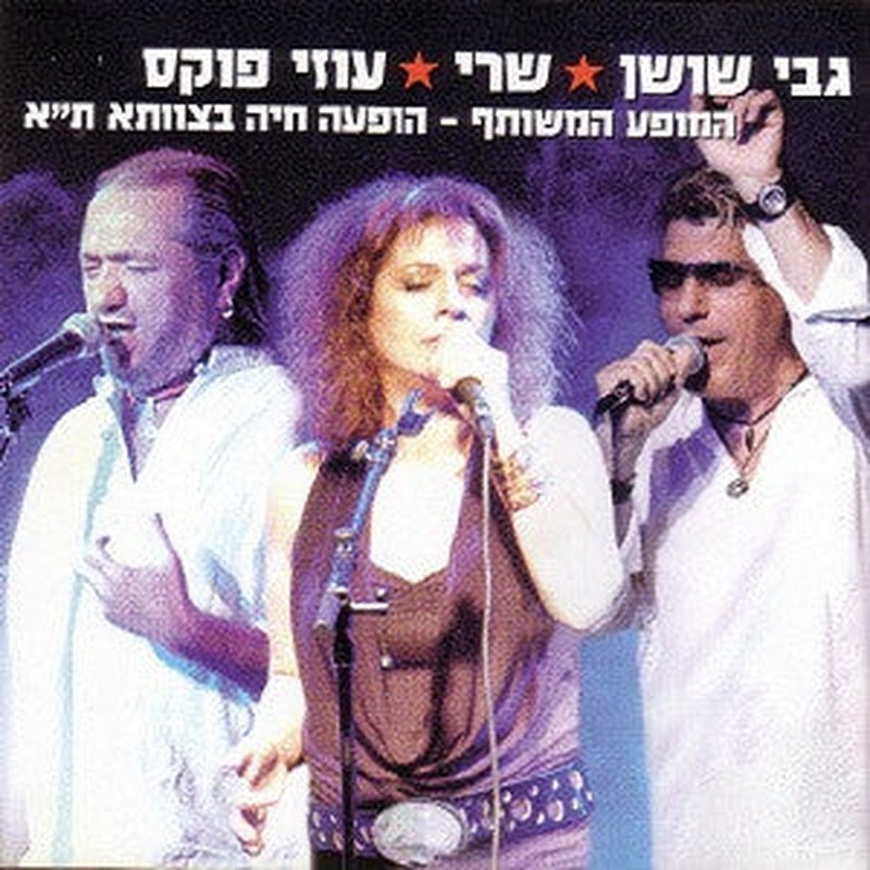 גבי שושן, Sherry, Uzi Fuchs - המופע המשותף - הופעה חיה בצוותא ת"א (CD)