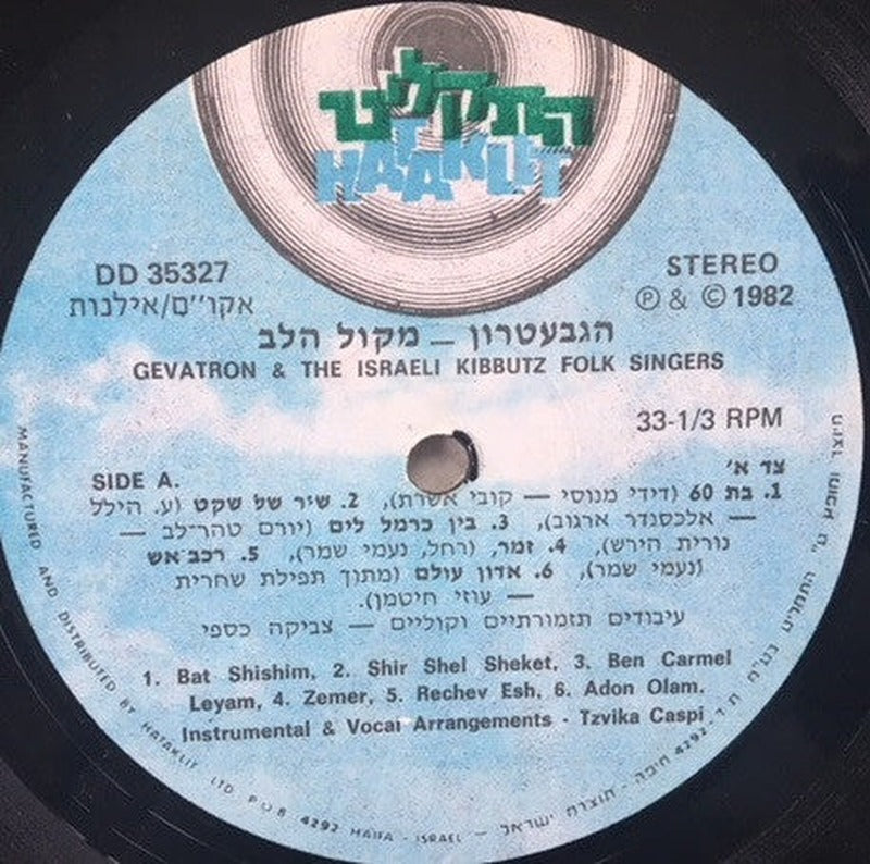 Gevatron - מקול הלב (LP) - Discogs image 3