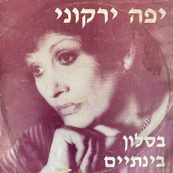 Yaffa Yarkoni - בסלון בינתיים (LP)
