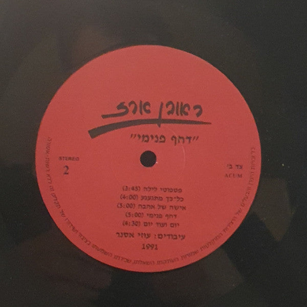 ראובן ארז - Dahaf Pnimi=דחף פנימי (LP) - Discogs image 2