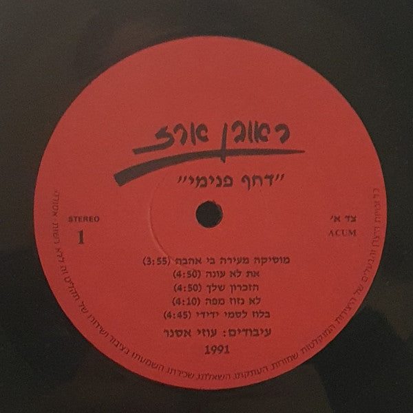 ראובן ארז - Dahaf Pnimi=דחף פנימי (LP) - Discogs image 3