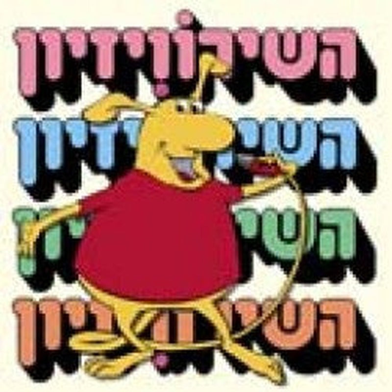 Various - השירוויזיון (CD)