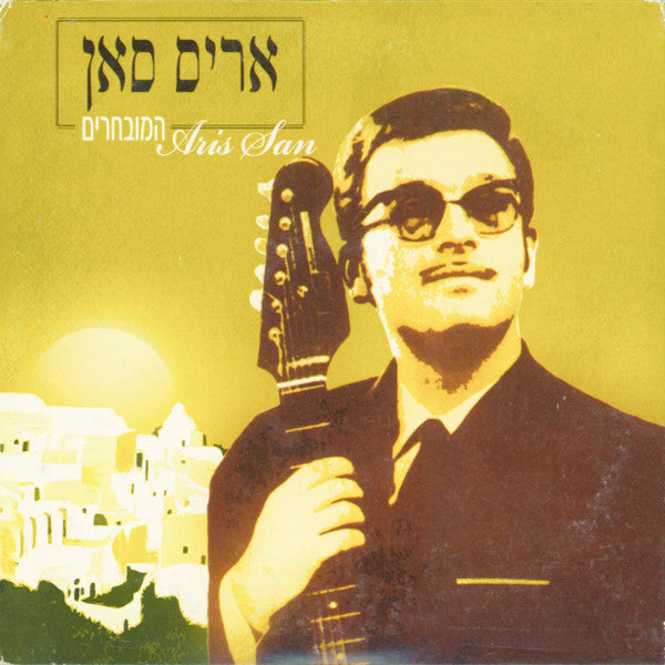 Aris San - המובחרים (3xCD) - Discogs image 3