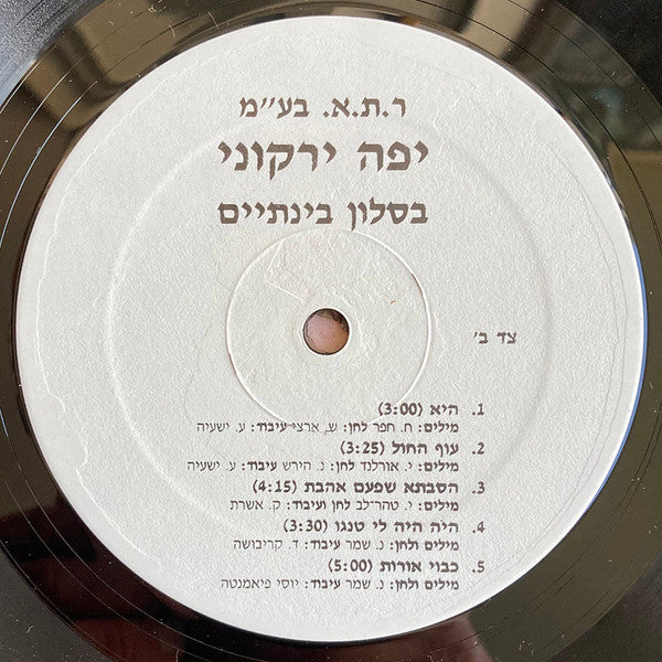 Yaffa Yarkoni - בסלון בינתיים (LP) - Discogs image 3